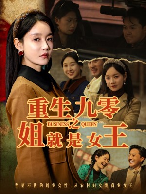 重生九零之姐就是女王（85集）