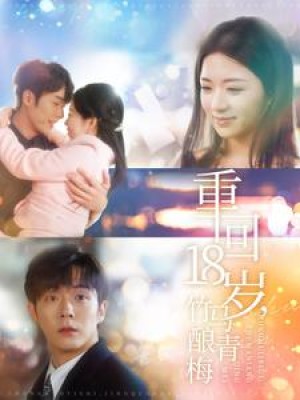 重回18岁竹马酿青梅（99集）