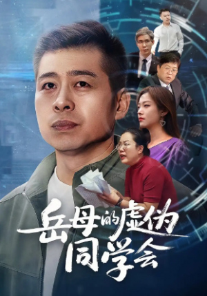 岳母的虚伪同学会（60集）