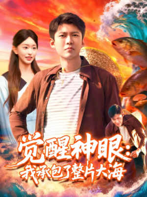 觉醒神眼我承包了整片大海（107集）