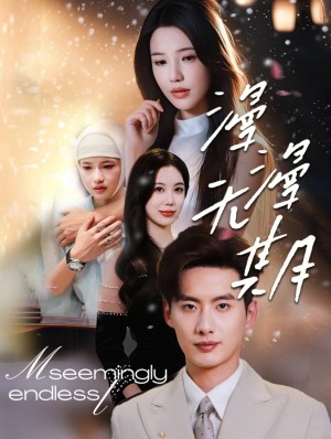 漫漫无期（60集）