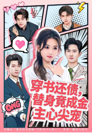 穿书还债替身竟成金主心尖宠（83集）