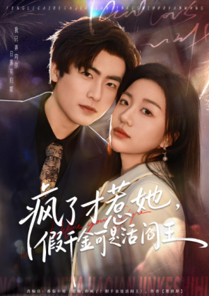 疯了才惹她假千金可是活阎王（80集）
