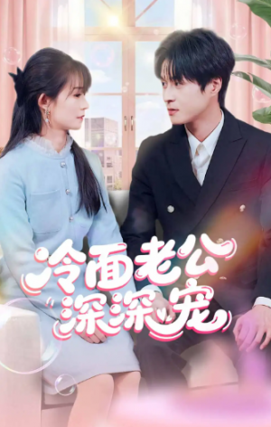 冷面老公深深宠（60）