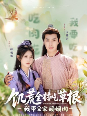 饥荒全村吃草根我带全家顿顿肉（饥荒全村吃草根，我带全家顿顿肉）（87集）