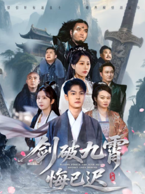 剑破九霄悔已迟（93集）