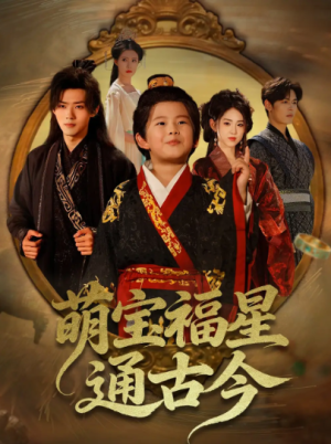 萌宝福星通古今（65集）