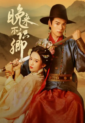 晚来不识卿（74集）