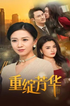 重绽芳华（52集）