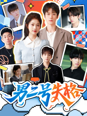 男二号失格（63集）