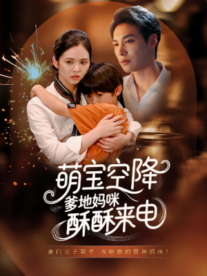萌宝空降，爹地妈咪酥酥来电&萌宝空降爹地妈咪酥酥来电（57集）