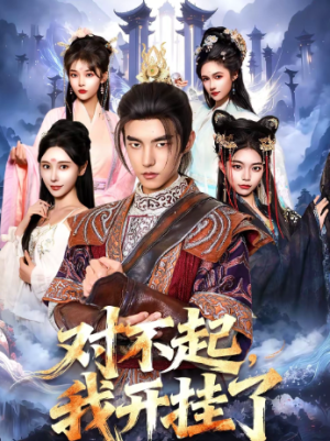 对不起我开挂了（82集）