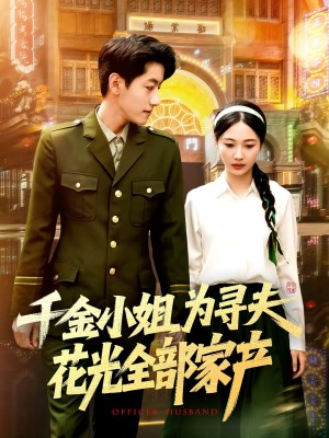 千金小姐为寻夫花光全部家产（106集）