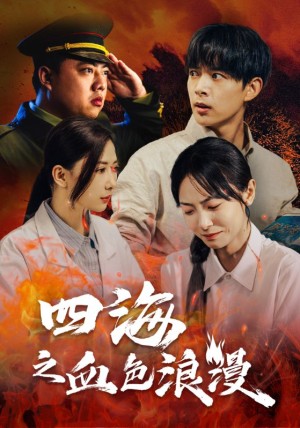 四海之血色浪漫（重生八零之谁是凶手）（55集）