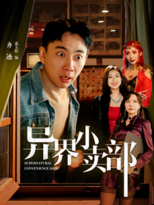 异界小卖部（92集）