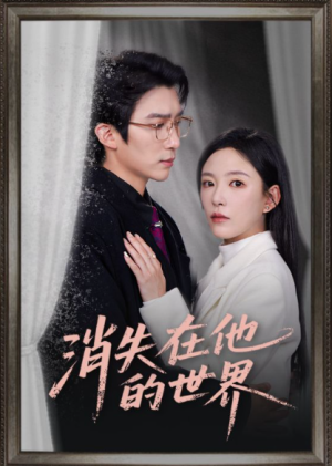 消失在他的世界（71集）