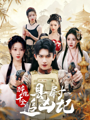 醉揽千金县尉追凶记（醉揽千金，县尉追凶记）（58集）