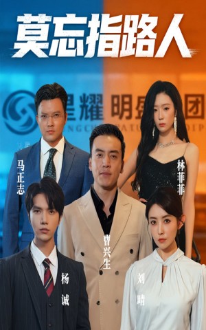 莫忘指路人(66集)