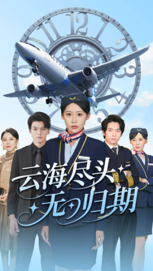 云海尽头无归期（100集）