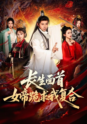 长生面首女帝跪求我复合（长生面首，女帝跪求我复合）（61集）