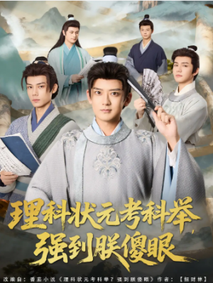 理科状元考科举强到朕傻眼（81集）
