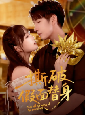 撕破假面替身（52集）