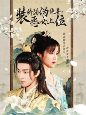 装娇弱伪纯善恶女上位（94集）