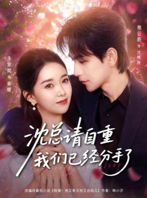 沈总请自重我们已经分手了（80集）