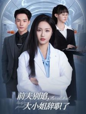 前夫别追大小姐辞职了（31集）
