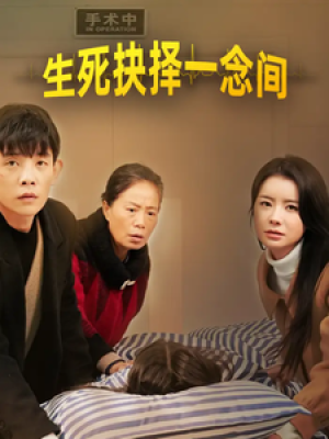 生死抉择一念间（30集）