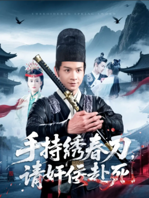 手持绣春刀请奸佞赴死（手持绣春刀，请奸佞赴死）（118集）
