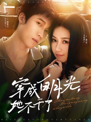 穿成白月光她不干了（82集）