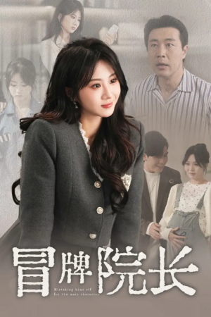冒牌院长（60集）