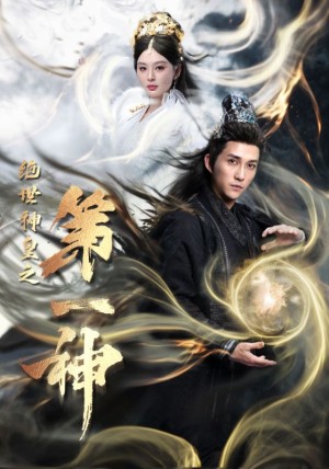 绝世神皇之第一神（62集）