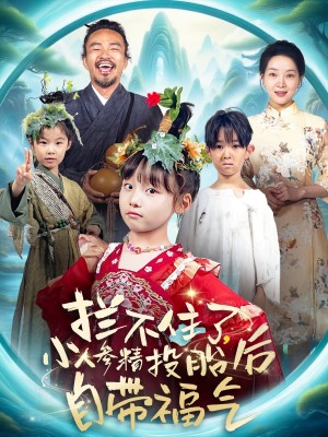 拦不住了，小人参精投胎后自带福气（拦不住了小人参精投胎后自带福气）（60集）