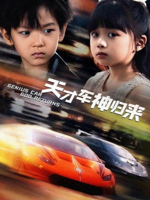 天才车神归来（68集）