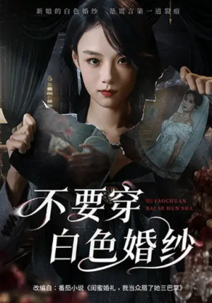 不要穿白色婚纱（62集）
