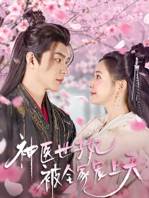 神医世子妃被全家宠上天（80集）