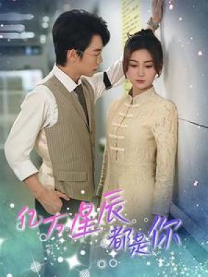 亿万星辰都是你 （85集）