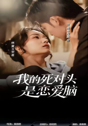 我的死对头是恋爱脑（58集）