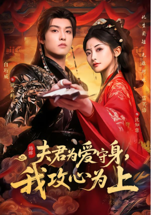 夫君为爱守身我攻心为上（66集）