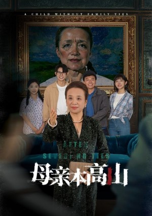 母亲本高山（50集）