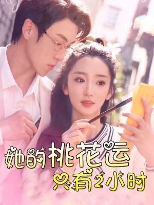 她的桃花运只有2小时(90集)