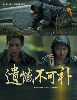 遗憾不可补（61集）