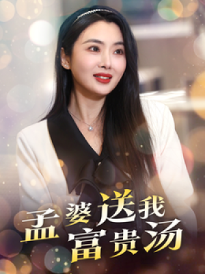 孟婆送我富贵汤（30集）