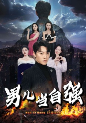 男儿当自强（90集）