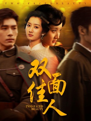 双面佳人（60集）