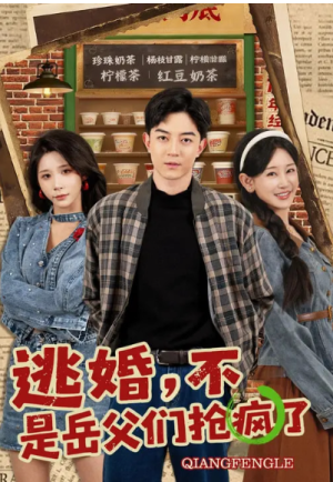 逃婚不是岳父们抢疯了（80集）