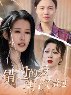 错过的爱再次错过（30集）