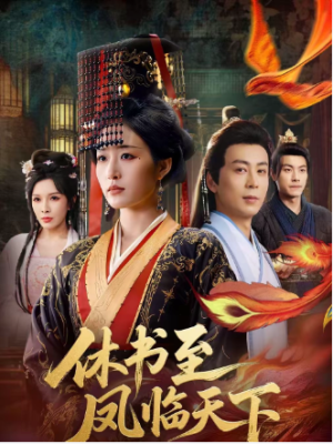 休书至凤临天下（70集）